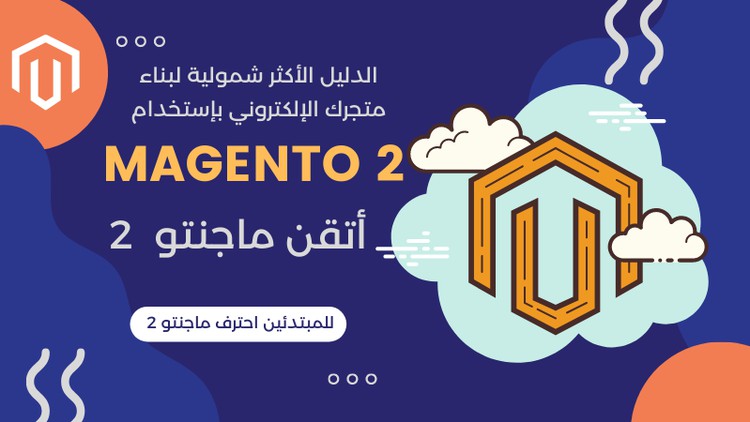 إتقن إدارة ماجنتو 2 من الصفر إلى الاحتراف: دورة شاملة لإتقان إدارة نظام Magento