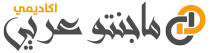 اكاديمي – ماجنتو عربي – Magento 2 - دروس ودورات Magento